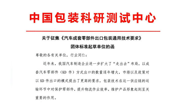 关于征集《汽车成套零部件出口包装通用技术要求》团体标准起草单位的函