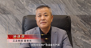 精英印企“走出去”系列视频访谈第五集：访谈工正集团董事长池泽华