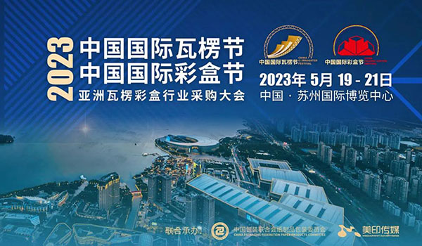 头条丨应变局 育先机 开新篇 | “2023中国国际瓦楞节&彩盒节”将于5月19日-21日举办!