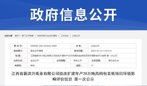 总投资2.5亿元，江西新洪兴纸业技改扩建年产20万吨高档包装纸