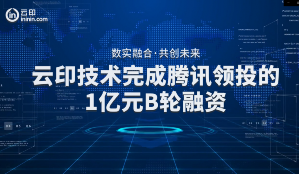 【重磅】云印技术完成1亿元B轮融资，腾讯领投助力包装行业生态建设