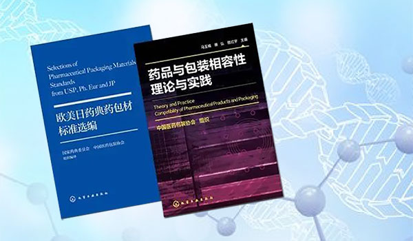 国家药典委举办药包材专业委员会2023年第一次会议暨包材专家讲坛第二期