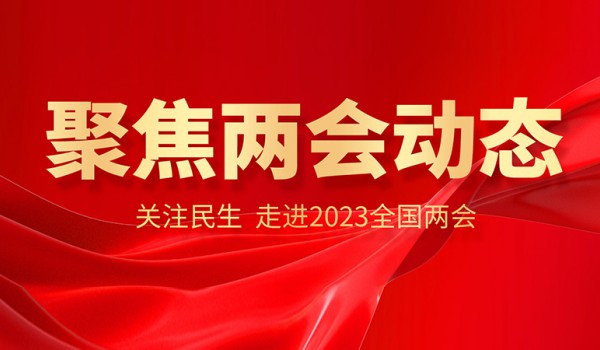 除了包装问题外，今年两会上还有这些提案值得关注！