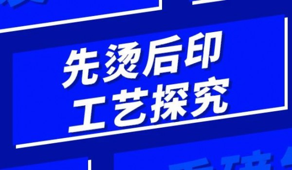 先烫后印“独门秘笈”，快来看！