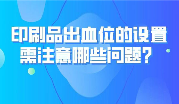 各种印刷品出血位置怎么设置？看这一篇就够了