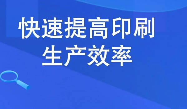 五个步骤提高印刷生产效率！