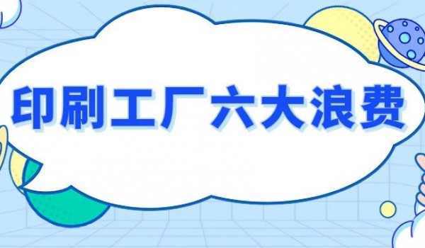 印企的利润究竟被谁偷走了？一定要注意这六大浪费！