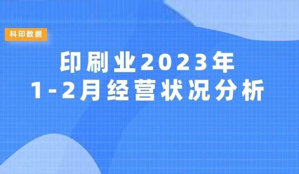 科印数据 | 印刷业2023年1-2月经营状况分析