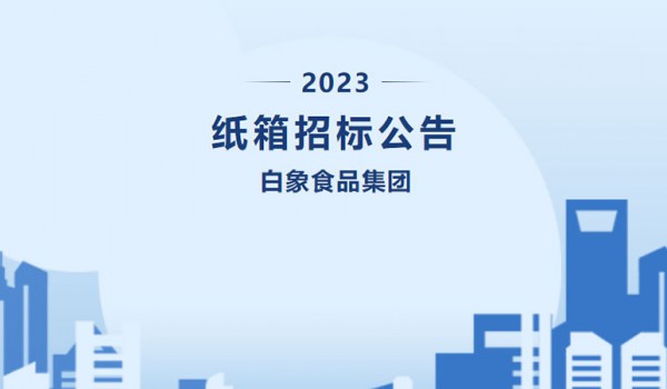 头条｜白象食品集团发布年度纸箱招标公告，采购量大！