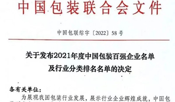 重磅 | “中国纸包装行业百强企业颁奖盛典”将于2023年5月19日隆重举行！