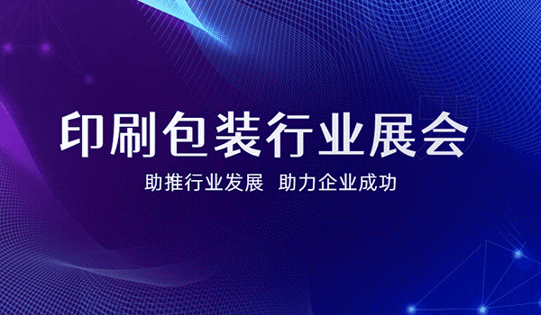 2023-24年度印刷&包装行业相关展会最新、最全汇总