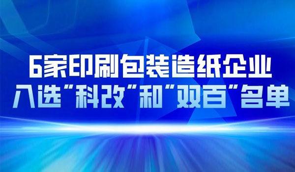 国资委重磅发布！多家印刷包装造纸相关企业入选"科改"和"双百"名单