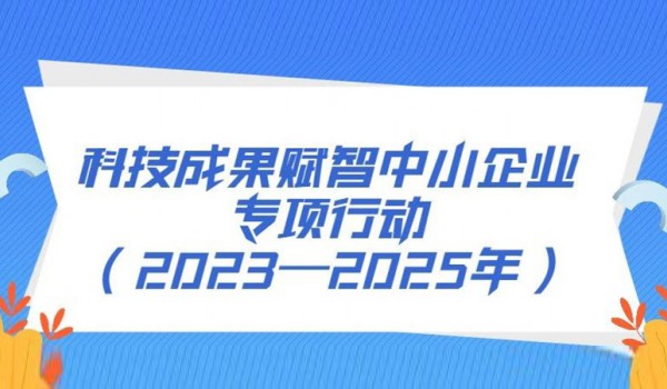 工信部等十部门印发《科技成果赋智中小企业专项行动（2023—2025年）》