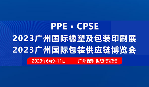 2023广州国际橡塑及包装印刷展邀您6月9-11日相约广州