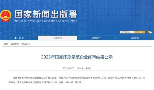 2023年国家印刷示范企业终审结果公示，这24家企业入选！