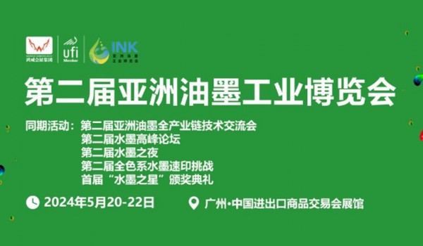 2024第二届亚洲油墨工业博览会