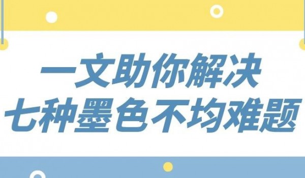 印刷品出现墨色不均现象，究竟是何原因？