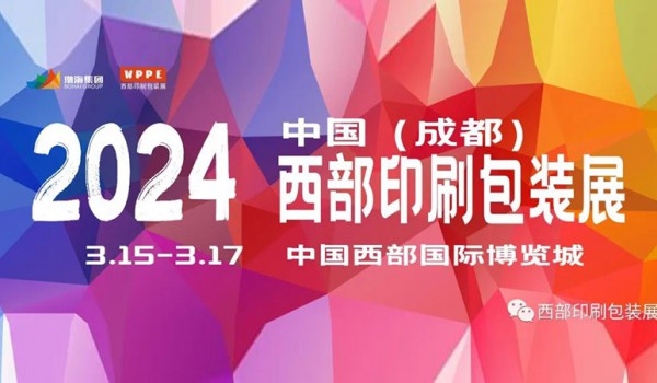 2024中国西部（成都）国际印刷包装全产业博览会