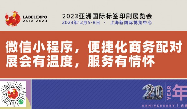 “亚洲标签印刷展”微信小程序，便捷商务配对，展会有温度，服务有情怀