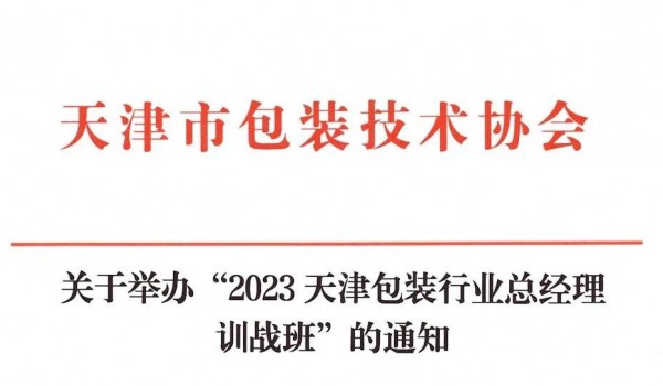 关于举办“2023天津包装行业总经理训战班”的通知