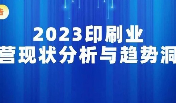 科印报告 | 2023印刷业经营现状分析​与趋势洞察