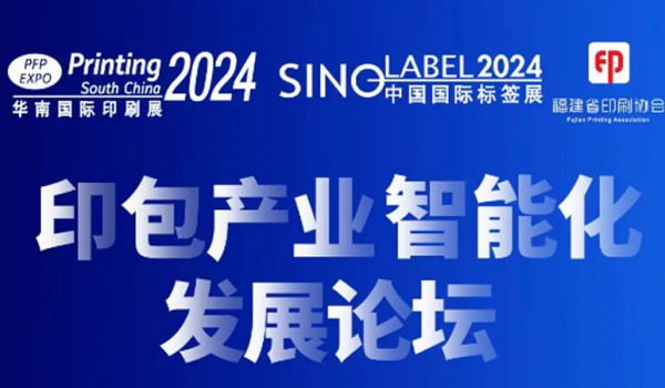 巡回沙龙 | 9.19 福建印包产业智能化发展论坛等你来！