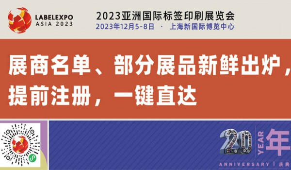 Labelexpo Asia 2023展商名单、部分展品新鲜出炉，提前注册，一键直达!