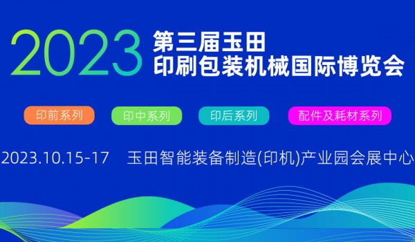 2023第三届玉田印刷包装机械国际博览会