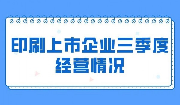 有涨有跌，印刷上市企业2023年第三季度经营情况揭晓！