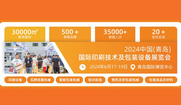 2024中国（青岛）国际印刷技术及包装设备展览会