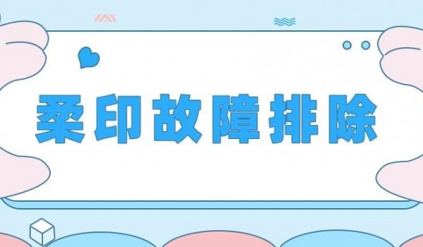 当柔印出现墨杠、虚边、实地印不实、网点搭桥……这些解决方法要知道！