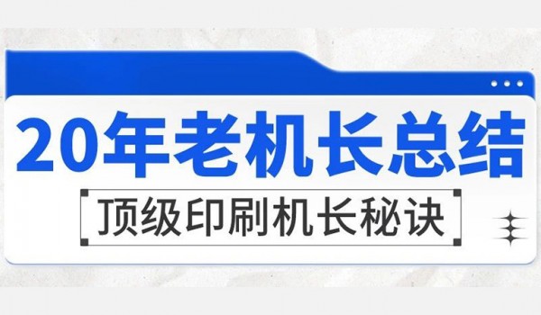 工匠讲堂丨20年的老机长总结：如何成为一名技术水平顶级的印刷机长？