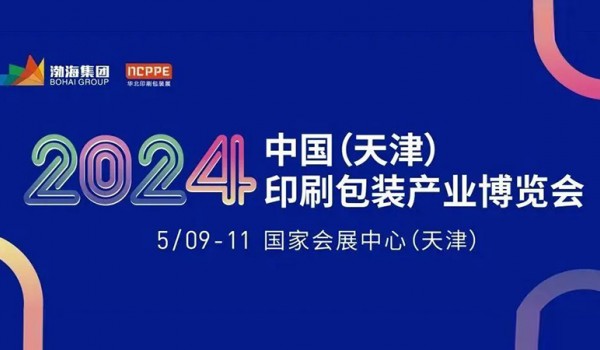 2024华北印刷包装展 全国招商盛大启动