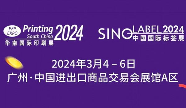 关于组织免费参观 2024 华南国际包装印刷标签展的通知