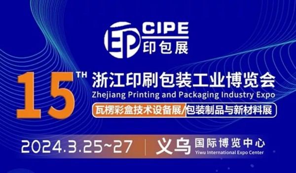 2024CIPE印包展 2024浙江印刷包装工业博览会 暨瓦楞彩盒技术展览会