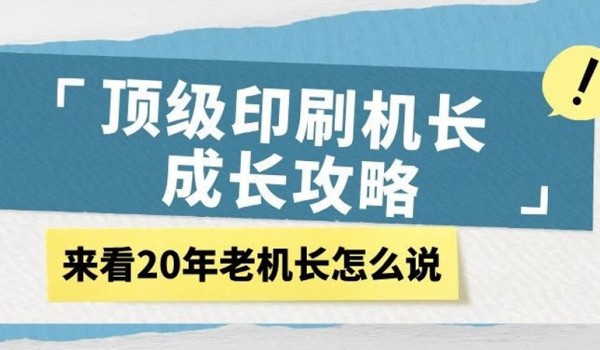 顶级印刷机长成长攻略！来看20年老机长怎么说