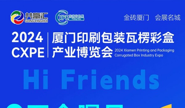 【官宣定档】2024CXPE厦门印刷包装瓦楞彩盒产业博览会扬帆起航！