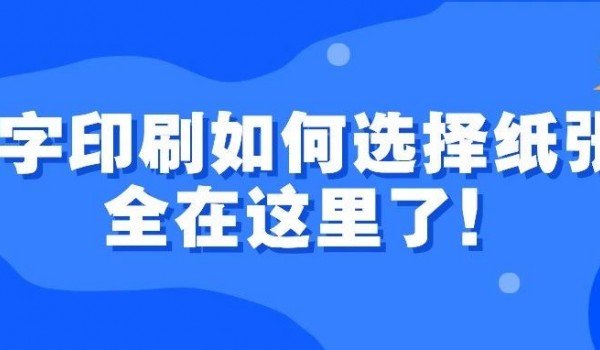 数字印刷如何选择纸张？全在这里了！