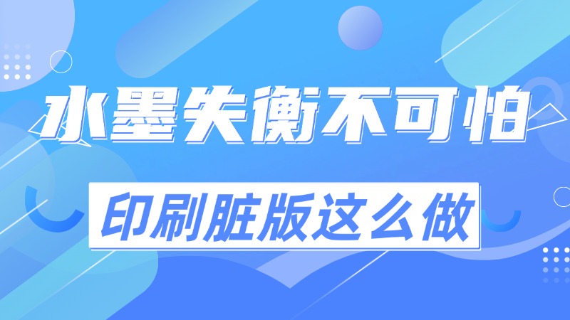 水墨失衡不可怕！印刷脏版这么做！