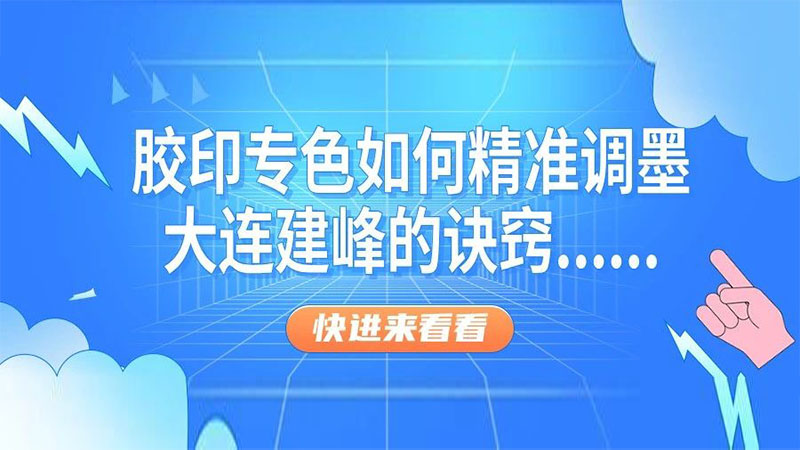 胶印专色如何精准调墨，大连建峰的诀窍是......