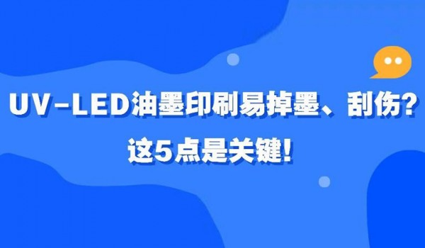 UV-LED油墨印刷易掉墨、刮伤？这5点是关键！