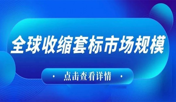 281亿美元！收缩套标市场将以5.58%的复合年增长率增长！