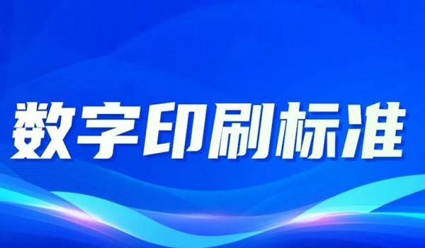 如何打通全数字化流程？这些数字印刷标准很关键