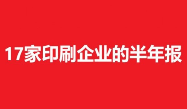 虎彩摘牌新三板。及中荣、盛通、大胜达、南王、艾录、艺虹…这些印刷企业半年营收5亿+，利润率怎么样？