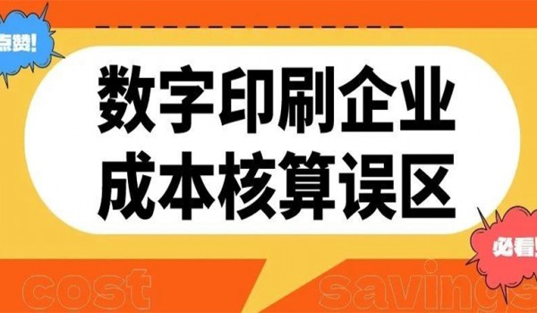 独家揭秘，数字印刷企业成本核算致命误区，你中招了吗？