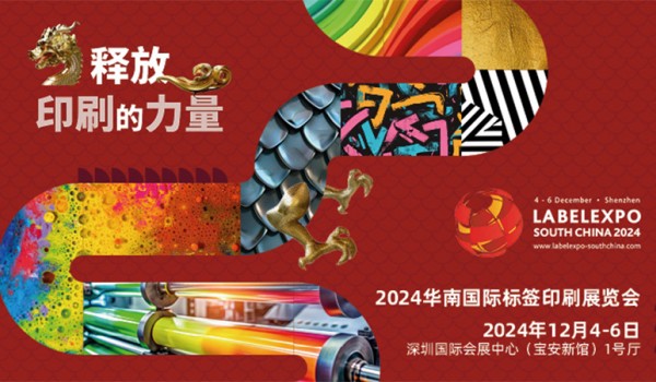 2024华南国际标签印刷展览会正式开放观众预注册系统