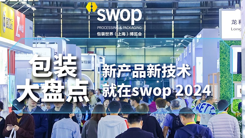 swop 2024：年底包装大盘点，直击行业当下热点与前瞻展望