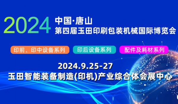 2024第四届玉田印博会邀约书及展位图