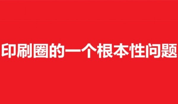 杭州阳光印易、北京一撕得进入破产清算流程！及印刷圈的一个根本性问题