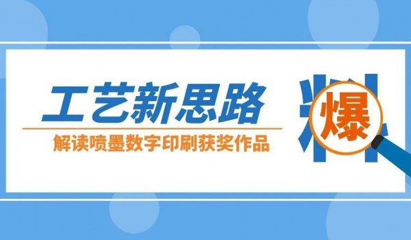 “小升级”实现“大改观”，喷墨数字印刷带来新思路！